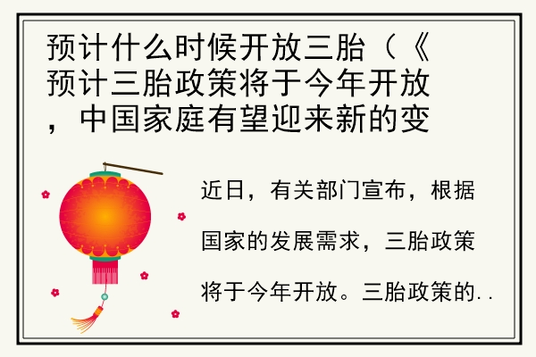 预计什么时候开放三胎（《预计三胎政策将于今年开放，中国家庭有望迎来新的变化》）.jpg