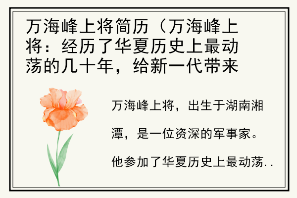 万海峰上将简历（万海峰上将：经历了华夏历史上最动荡的几十年，给新一代带来希望）.jpg