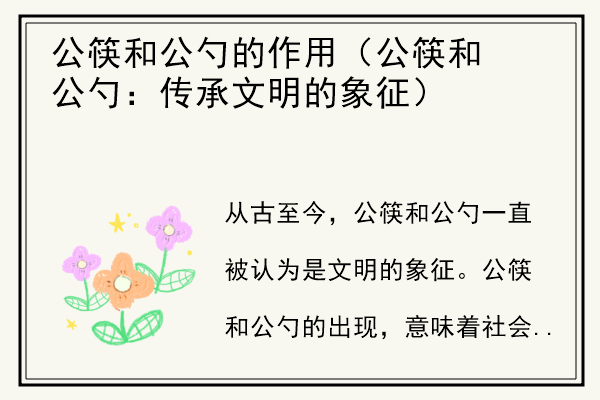 公筷和公勺的作用（公筷和公勺：传承文明的象征）.jpg