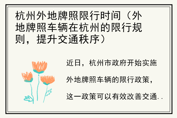 杭州外地牌照限行时间（外地牌照车辆在杭州的限行规则，提升交通秩序）.jpg