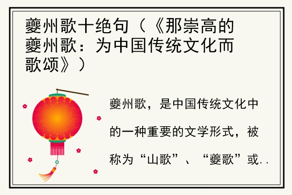 夔州歌十绝句（《那崇高的夔州歌：为中国传统文化而歌颂》）.jpg