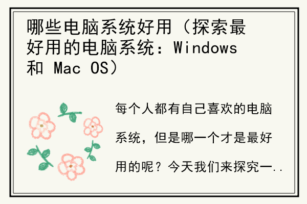 哪些电脑系统好用（探索最好用的电脑系统：Windows 和 Mac OS）.jpg