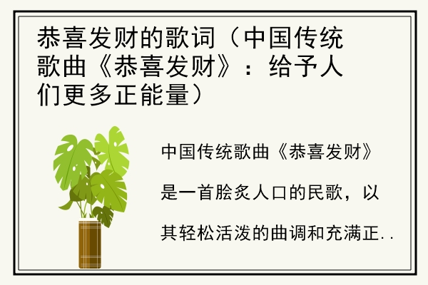 恭喜发财的歌词（中国传统歌曲《恭喜发财》：给予人们更多正能量）.jpg