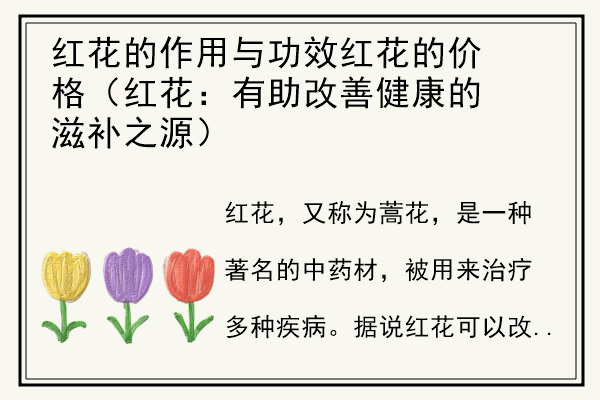 红花的作用与功效红花的价格（红花：有助改善健康的滋补之源）.jpg