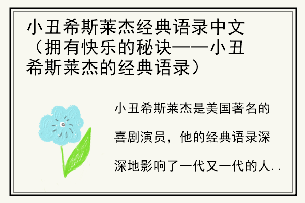 小丑希斯莱杰经典语录中文（拥有快乐的秘诀——小丑希斯莱杰的经典语录）.jpg
