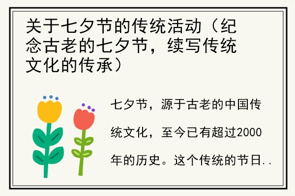 关于七夕节的传统活动（纪念古老的七夕节，续写传统文化的传承）.jpg