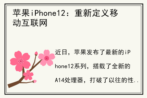 苹果iPhone12：重新定义移动互联网.jpg