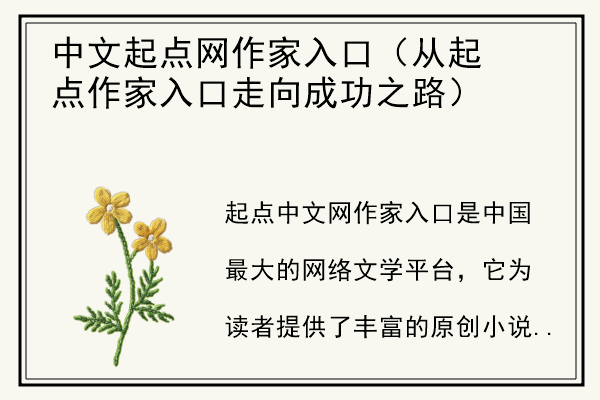 中文起点网作家入口（从起点作家入口走向成功之路）.jpg