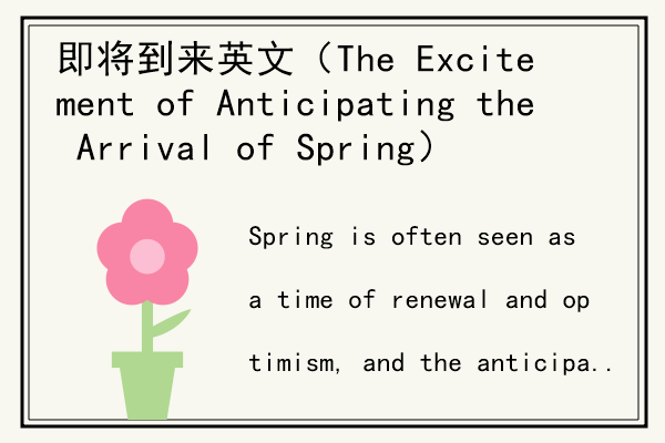 即将到来英文（The Excitement of Anticipating the Arrival of Spring）.jpg