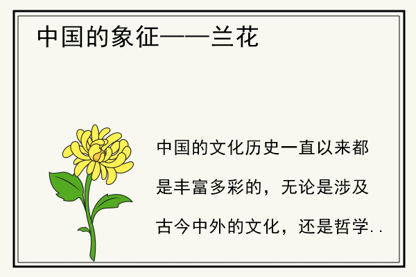 中国的象征——兰花.jpg