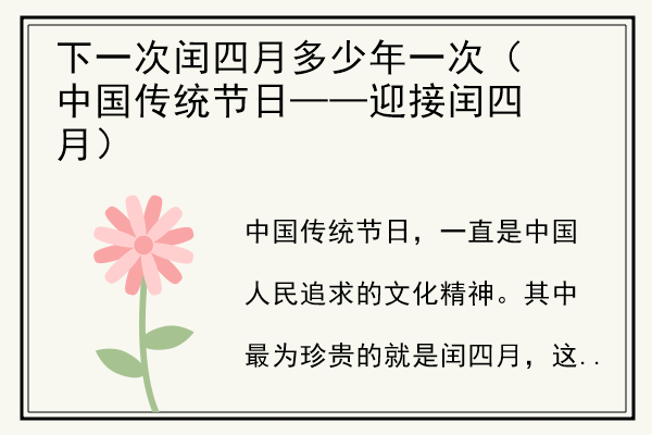 下一次闰四月多少年一次（中国传统节日——迎接闰四月）.jpg