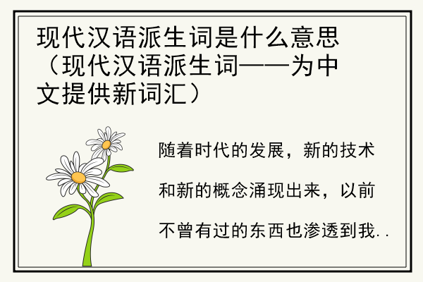现代汉语派生词是什么意思（现代汉语派生词——为中文提供新词汇）.jpg