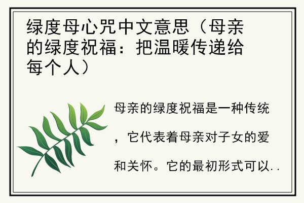 绿度母心咒中文意思（母亲的绿度祝福：把温暖传递给每个人）.jpg