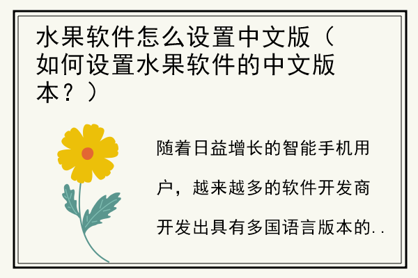 水果软件怎么设置中文版（如何设置水果软件的中文版本？）.jpg