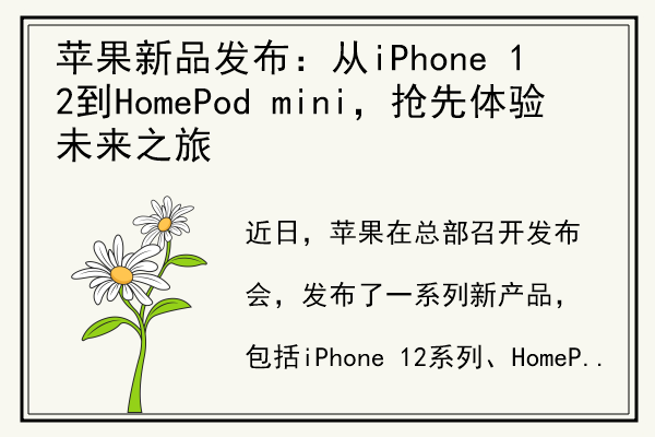 苹果新品发布：从iPhone 12到HomePod mini，抢先体验未来之旅.jpg