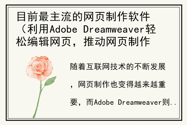 目前最主流的网页制作软件（利用Adobe Dreamweaver轻松编辑网页，推动网页制作技术的发展）.jpg