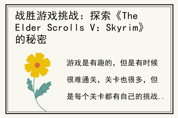 战胜游戏挑战：探索《The Elder Scrolls V：Skyrim》的秘密 .jpg