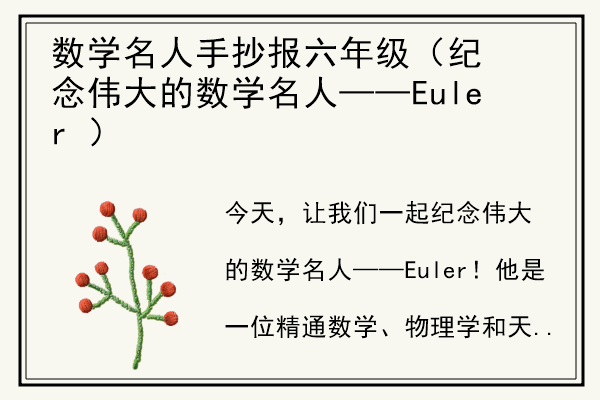 数学名人手抄报六年级（纪念伟大的数学名人——Euler ）.jpg