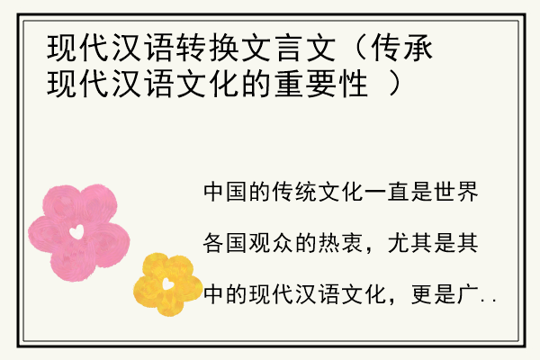 现代汉语转换文言文（传承现代汉语文化的重要性 ）.jpg