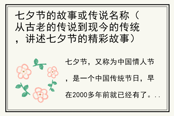 七夕节的故事或传说名称（从古老的传说到现今的传统，讲述七夕节的精彩故事）.jpg