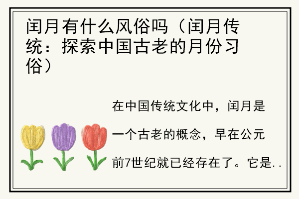 闰月有什么风俗吗（闰月传统：探索中国古老的月份习俗）.jpg