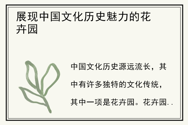 展现中国文化历史魅力的花卉园.jpg