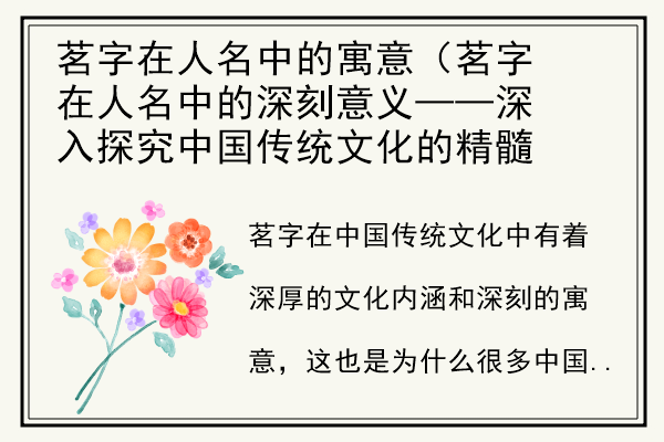 茗字在人名中的寓意（茗字在人名中的深刻意义——深入探究中国传统文化的精髓）.jpg