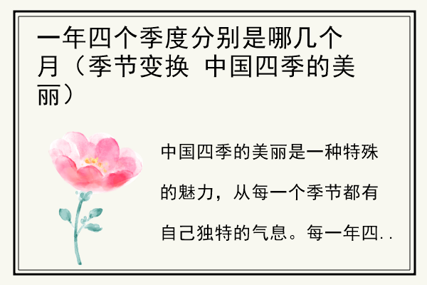一年四个季度分别是哪几个月（季节变换 中国四季的美丽）.jpg