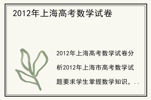 2012年上海高考数学试卷.jpg