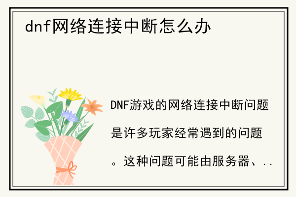 dnf网络连接中断怎么办.jpg