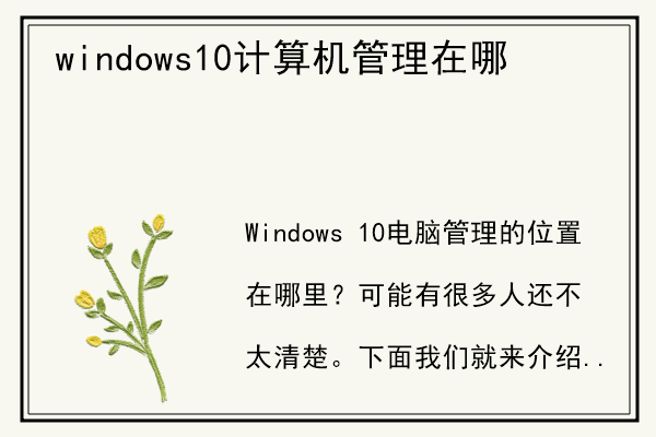 windows10计算机管理在哪.jpg