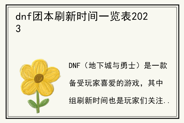 dnf团本刷新时间一览表2023.jpg
