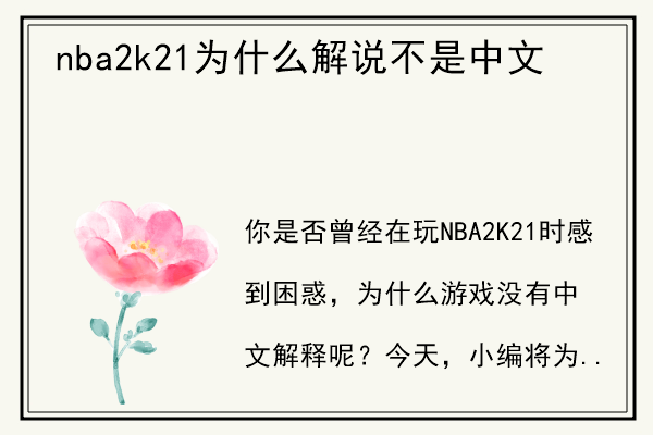 nba2k21为什么解说不是中文.jpg