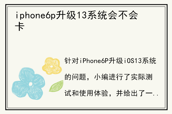 iphone6p升级13系统会不会卡.jpg