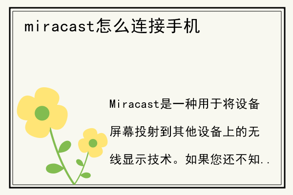 miracast怎么连接手机.jpg