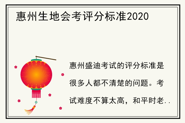 惠州生地会考评分标准2020.jpg