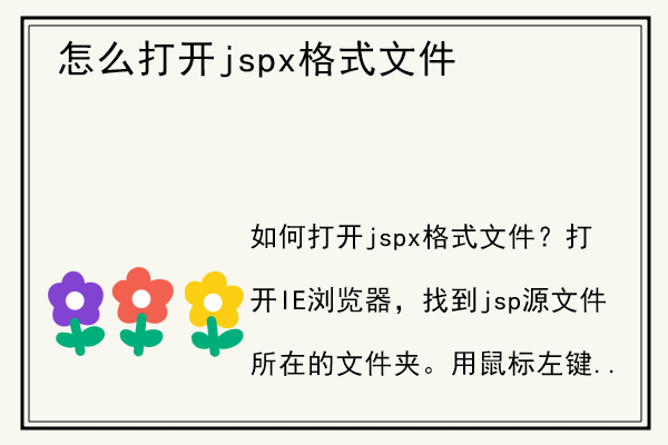 怎么打开jspx格式文件.jpg