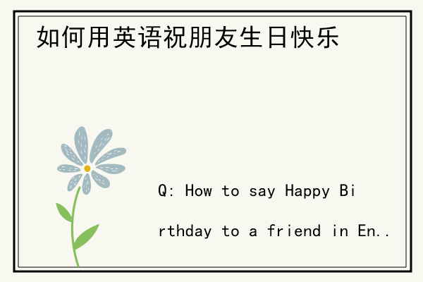 如何用英语祝朋友生日快乐.jpg