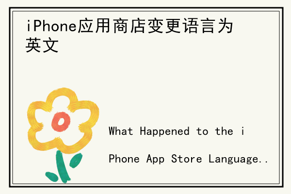 iPhone应用商店变更语言为英文.jpg