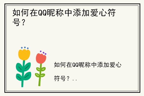 如何在QQ昵称中添加爱心符号？.jpg