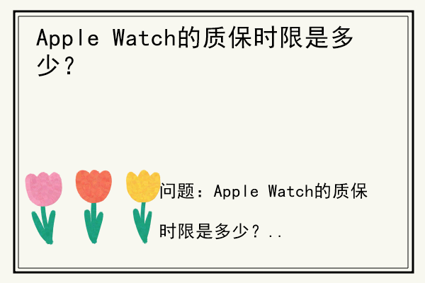 Apple Watch的质保时限是多少？.jpg