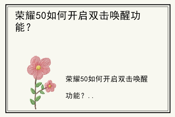 荣耀50如何开启双击唤醒功能？.jpg