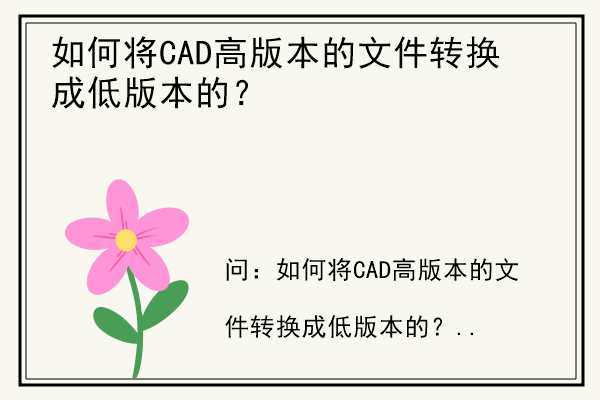 如何将CAD高版本的文件转换成低版本的？.jpg
