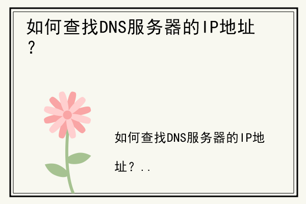 如何查找DNS服务器的IP地址？.jpg