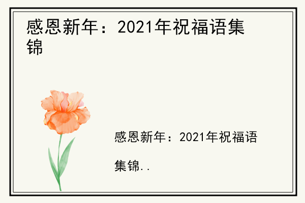感恩新年：2021年祝福语集锦.jpg