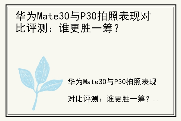 华为Mate30与P30拍照表现对比评测：谁更胜一筹？.jpg