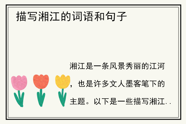 描写湘江的词语和句子.jpg
