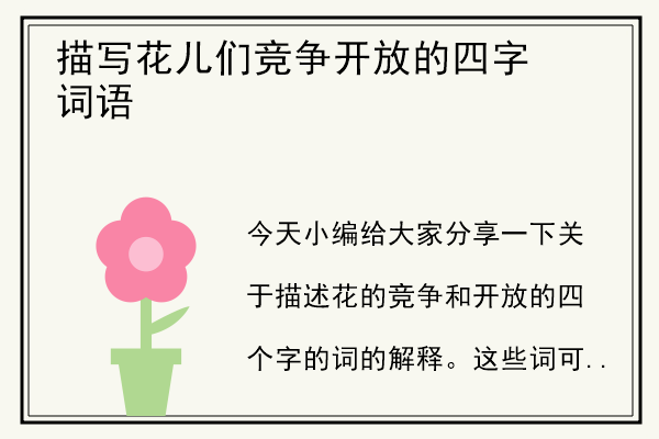 描写花儿们竞争开放的四字词语.jpg