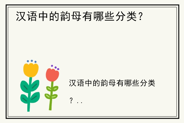 汉语中的韵母有哪些分类？.jpg