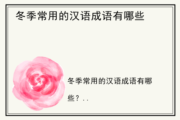 冬季常用的汉语成语有哪些.jpg